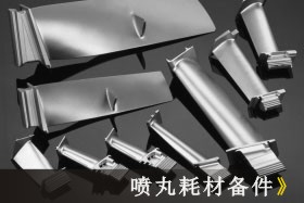 拋丸、噴丸、噴砂技術(shù)大比拼